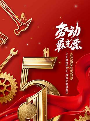 五一劳动节创造幸福生活节日海报