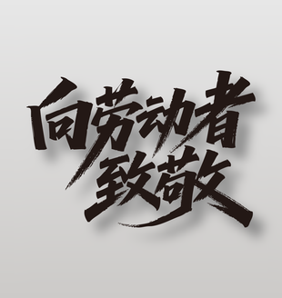 向劳动者致敬劳动节手写毛笔字