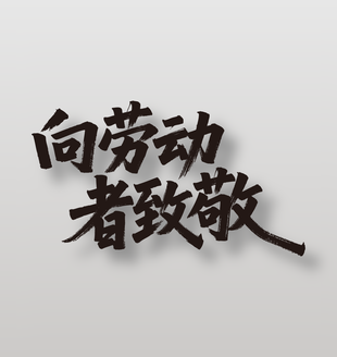 向劳动者致敬劳动节手写毛笔字