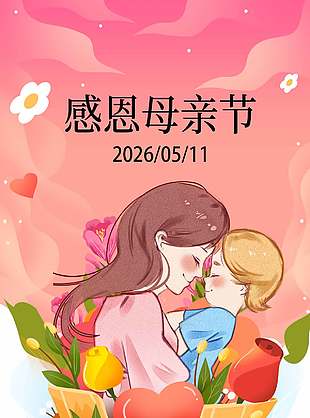 愿时光温柔感恩母亲节温馨插画节日海报