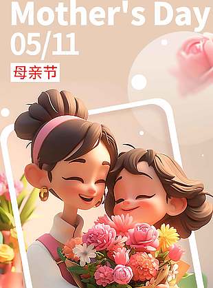 母亲节日快乐母女温情插画创意海报设计