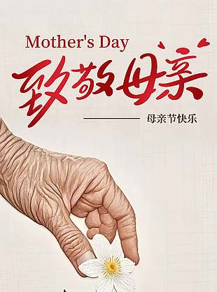 致敬母亲母亲节快乐简约插画海报
