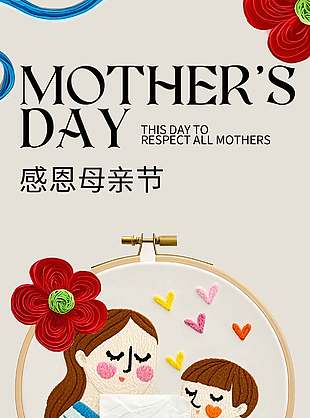 感恩母亲节手工卷纸元素节日宣传海报