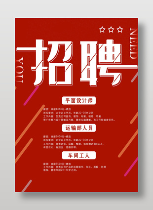 简约红色企业招聘海报设计