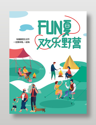有趣露营生活节活动宣传扁平风海报