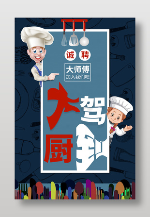 大厨驾到厨师招聘海报设计