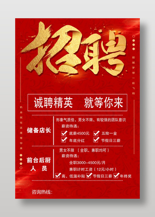 诚聘精英公司企业招聘海报