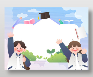 卡通风孩子开心挥手教育边框插画