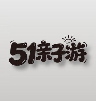 51亲子游节日活动卡通字体设计