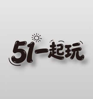 51一起玩趣味卡通手写字体设计