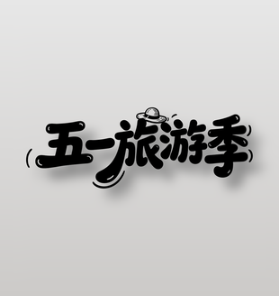 五一旅游季劳动节旅游艺术字设计