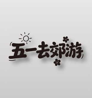 五一去郊游劳动节旅游艺术字