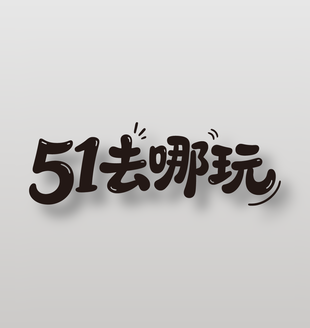 51去哪玩趣味手写字体设计