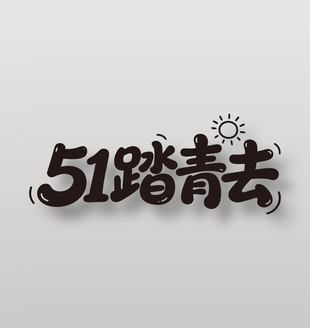 51踏青去劳动节活动艺术字设计