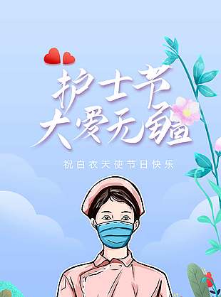 大爱无疆护士节宣传手绘风海报设计