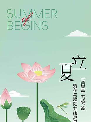 星繁夏夜长露重有荷香立夏节气宣传绿色海报