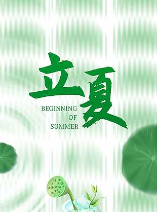 立夏节气绿色主题简约质感背景海报