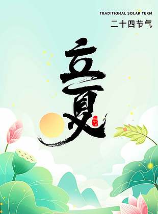 手绘卡通风夏日场景插画立夏节气宣传海报