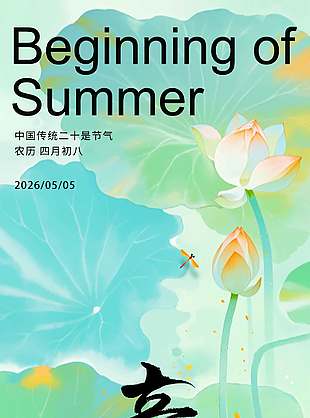 清新文艺立夏节气宣传夏日海报设计
