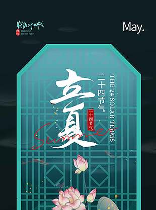 立夏二十四节气宣传新中式背景海报