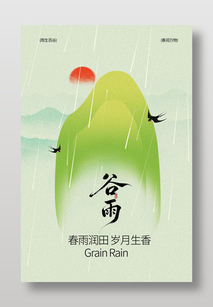 春雨润田谷雨时节简约水墨画风海报