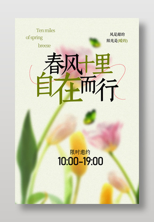 春风十里自在而行主题活动邀约海报