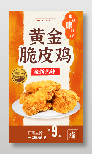 黄金脆皮炸鸡小食促销海报