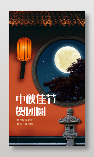 中秋佳节贺团圆古风节日海报设计