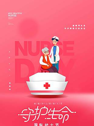守护生命致敬医务人员国际护士节海报