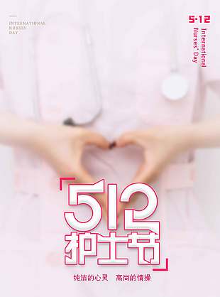 512护士节比心手势简约摄影风背景海报