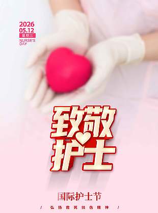 致敬护士简约国际护士节粉色背景海报