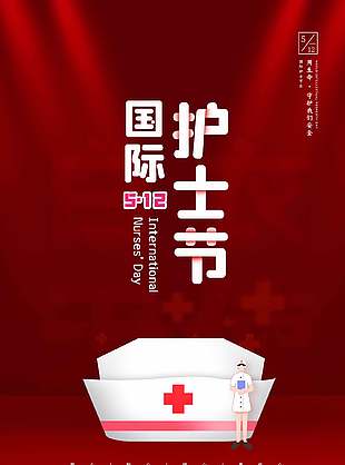 国际护士节宣传红色简约风海报