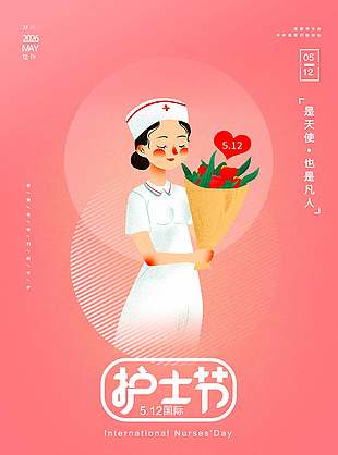 是天使也是凡人512护士节粉色海报设计