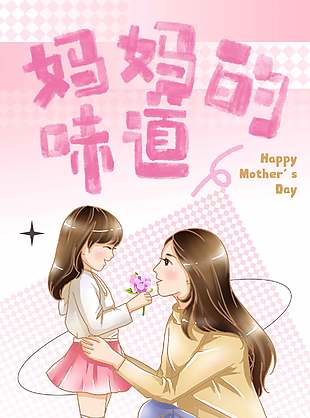 妈妈的味道母亲节快乐粉色温馨手绘风海报
