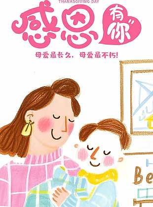 感恩有你母爱长久温馨手绘风节日宣传海报