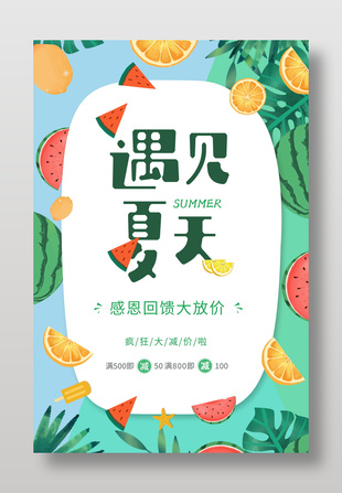 遇见夏天主题感恩回馈大促海报设计