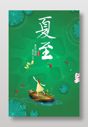 你好夏至节气宣传绿色海报设计