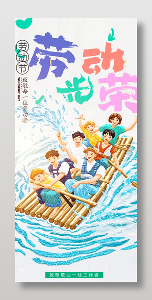 致敬一线工作者劳动光荣五一海报设计