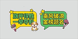 手绘卡通风高考手举牌设计