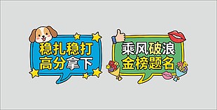 创意励志标语考试加油牌设计