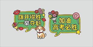 加油高考必胜手举牌设计