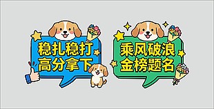 可爱卡通风高考励志标语设计