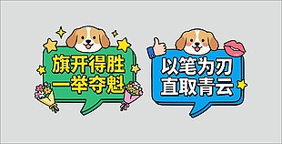 手绘卡通高考励志标语牌设计