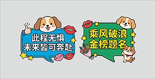 高考激励标语卡通手举牌设计