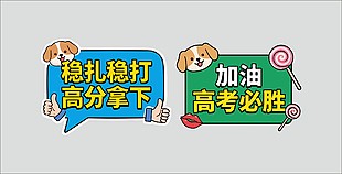 高考励志标语装饰图案手举牌设计
