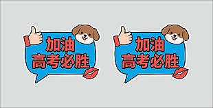 简约高考激励应援道具手举牌设计