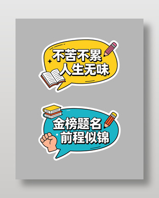 励志学习标语异形手举牌设计