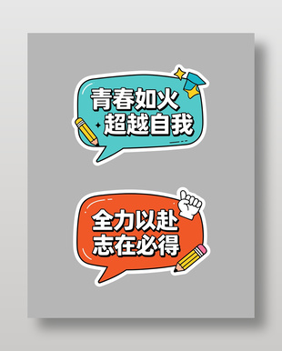 高考励志语录手绘元素异形手举牌