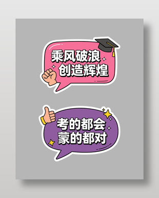 创意卡通高考主题异形牌设计