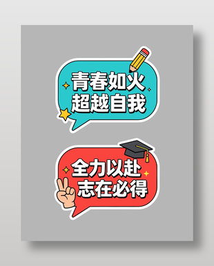 高考备战励志语录手举牌设计